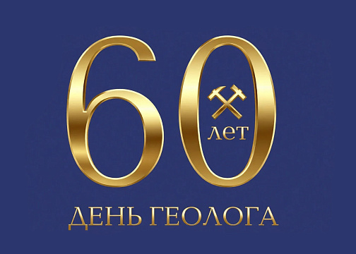 День геолога 2026