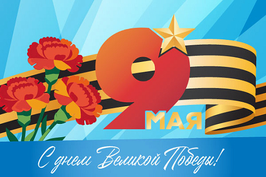 Поздравляем с 81-ой годовщиной Великой Победы!