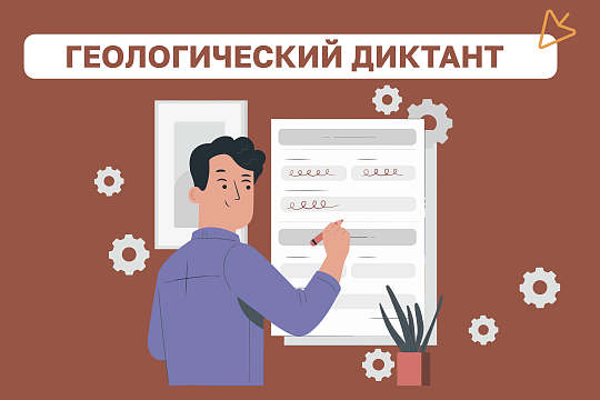ГеоДиктант-2026 ГеоДиктант-2026
