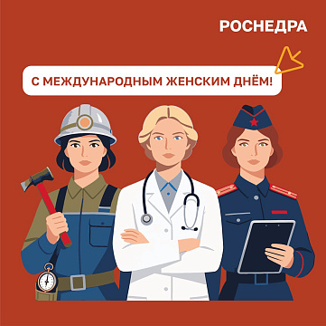 Центрнедра поздравляет с Международным женским днём!