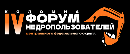 Четвертый Форум недропользователей по Центральному федеральному округу пройдет 15-16 октября 2025 года в г. Коломна!