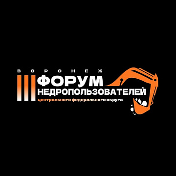 Третий Форум недропользователей по Центральному федеральному округу пройдет 16-18 октября 2024 года в г. Воронеж